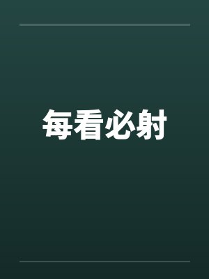 每看必射笔趣阁无弹窗封面