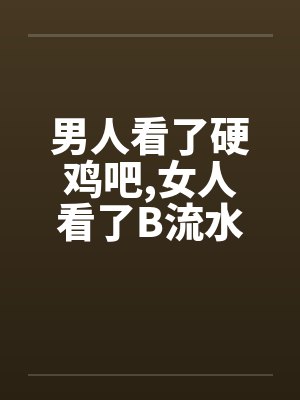 男人看了硬鸡吧，女人看了B流水封面