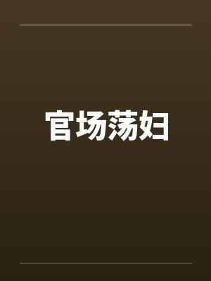官场荡妇by佚名封面