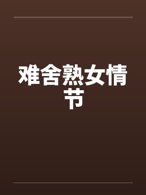 难舍熟女情节by佚名封面