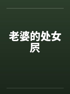 老婆的处女屄by佚名封面