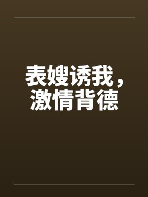 表嫂诱我，激情背德笔趣阁无弹窗封面