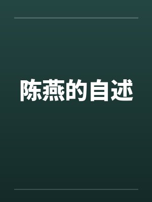 陈燕的自述封面