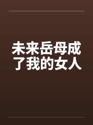 未来岳母成了我的女人by佚名笔趣阁无弹窗封面