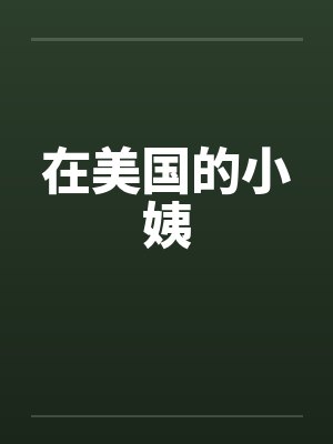 在美国的小姨by佚名封面