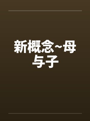 新概念~母与子by佚名封面