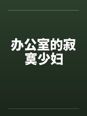 办公室的寂寞少妇封面