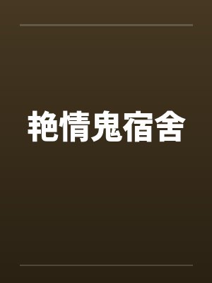 艳情鬼宿舍封面