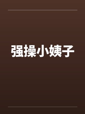 强操小姨子by佚名笔趣阁无弹窗封面