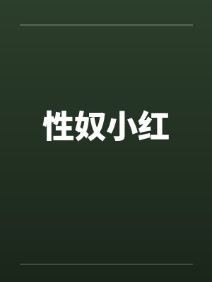 性奴小红封面