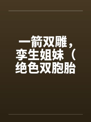 一箭双雕，孪生姐妹（绝色双胞胎）by佚名笔趣阁无弹窗封面