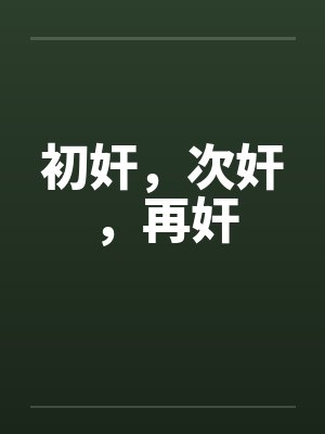 初奸，次奸，再奸by佚名笔趣阁无弹窗封面