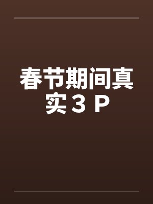 春节期间真实３Ｐ封面
