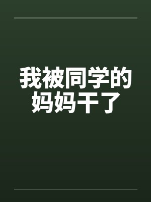 我被同学的妈妈干了封面