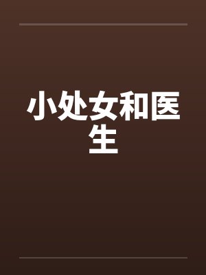 小处女和医生by佚名封面