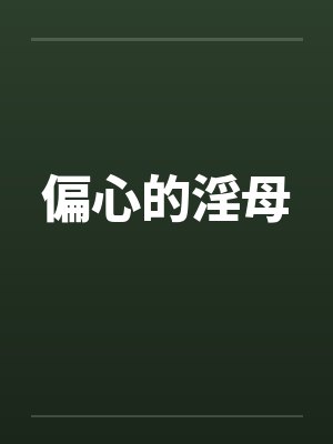 偏心的淫母by佚名封面