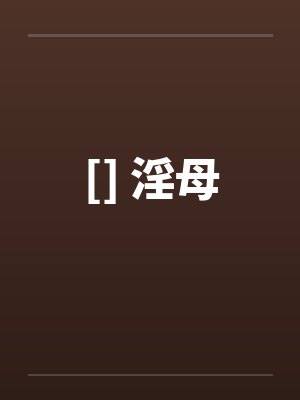 [] 淫母笔趣阁无弹窗封面