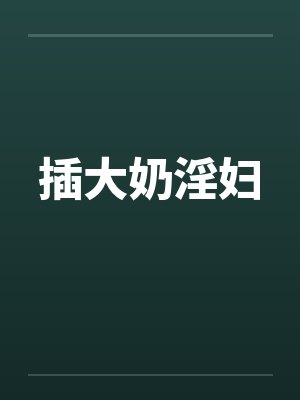 插大奶淫妇笔趣阁无弹窗封面