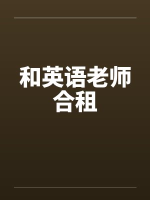 和英语老师合租封面