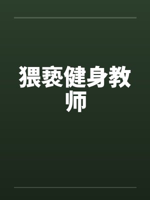 猥亵健身教师by佚名笔趣阁无弹窗封面