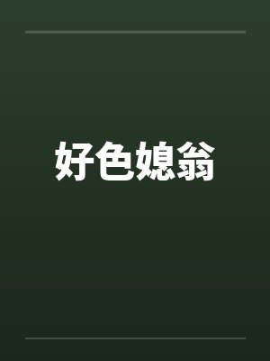 好色媳翁封面