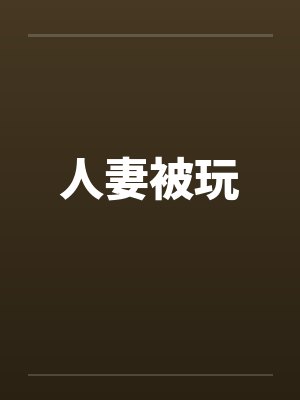 人妻被玩笔趣阁无弹窗封面
