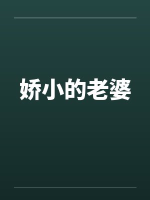 娇小的老婆by佚名封面