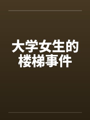 大学女生的楼梯事件by佚名笔趣阁无弹窗封面