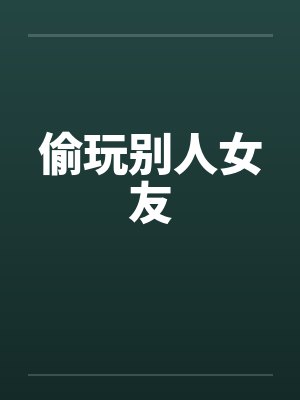 偷玩别人女友by佚名笔趣阁无弹窗封面