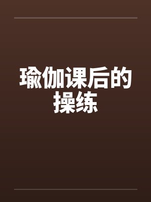 瑜伽课后的操练封面