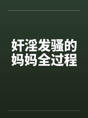 奸淫发骚的妈妈全过程by佚名笔趣阁无弹窗封面
