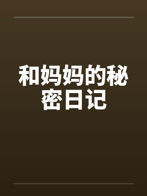 和妈妈的秘密日记封面