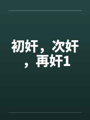 初奸，次奸，再奸1封面