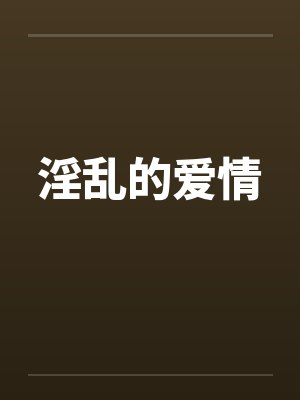 淫乱的爱情封面