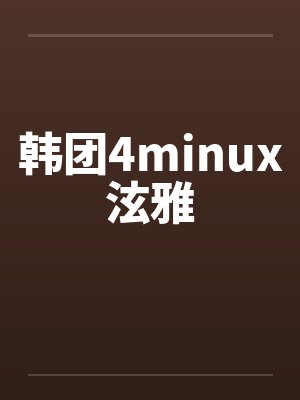 韩团4minux泫雅笔趣阁无弹窗封面