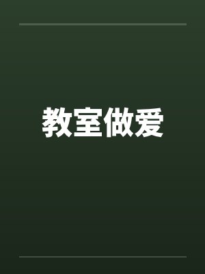 教室做爱封面
