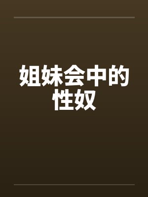 姐妹会中的性奴by佚名封面