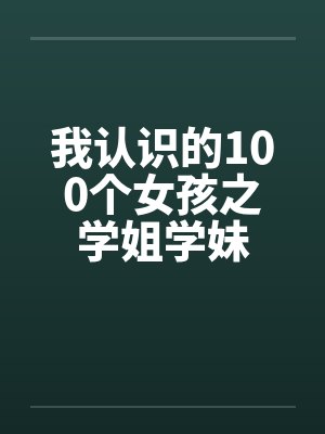 我认识的100个女孩之学姐学妹封面