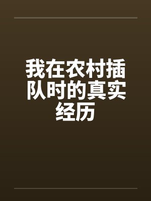 我在农村插队时的真实经历by佚名笔趣阁无弹窗封面