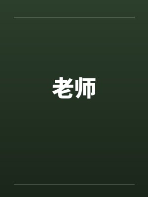 老师by佚名封面
