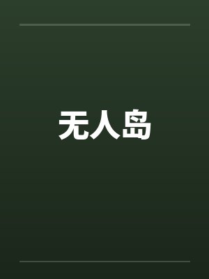 无人岛by佚名封面