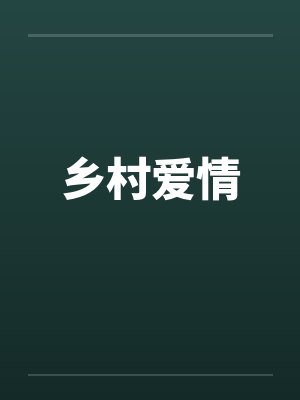 乡村爱情封面