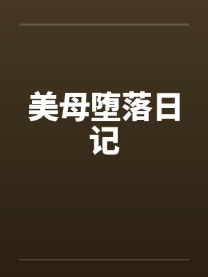 美母堕落日记封面