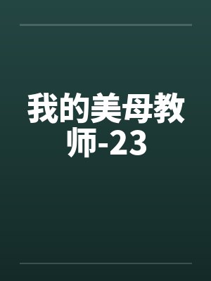 我的美母教师-23by佚名封面