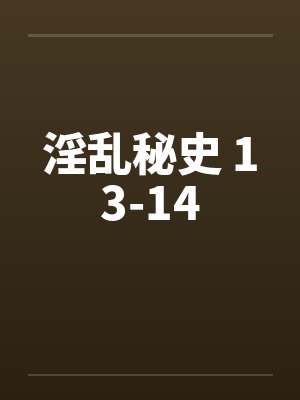淫乱秘史 13-14by佚名笔趣阁无弹窗封面