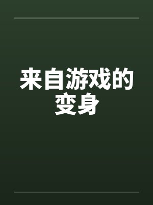 来自游戏的变身by佚名封面