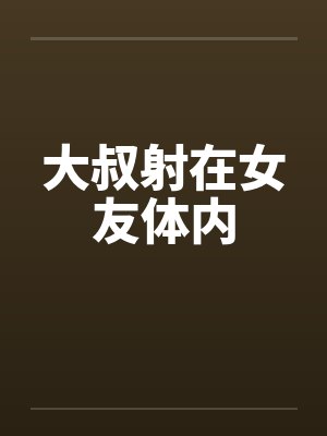 大叔射在女友体内by佚名笔趣阁无弹窗封面