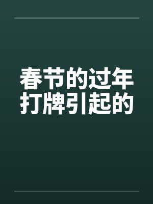 春节的过年打牌引起的by佚名封面