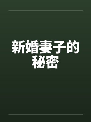 新婚妻子的秘密封面