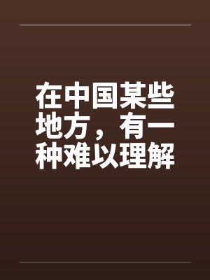 在中国某些地方，有一种难以理解的婚俗笔趣阁无弹窗封面